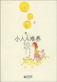 小人儿难养